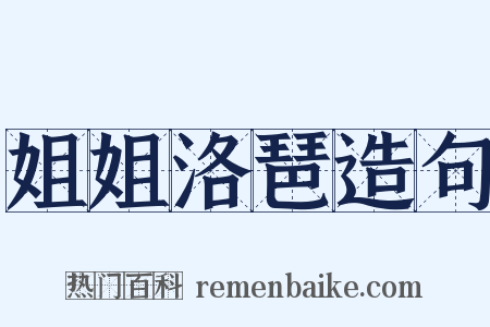姐姐洛琶造句是什么意思的图片